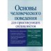 Основы человеческого поведения для практикующих специалистов