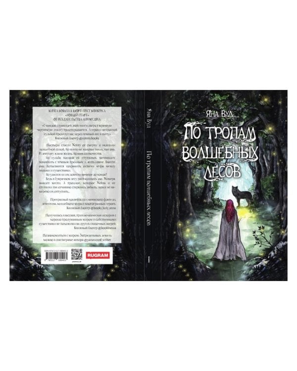 По тропам волшебных лесов