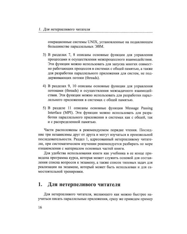 Основы параллельных вычислений: Учебник