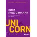Сила подсознания; Ответ. Проверенная методика достижения недостижимого (комплект из 2-х книг)