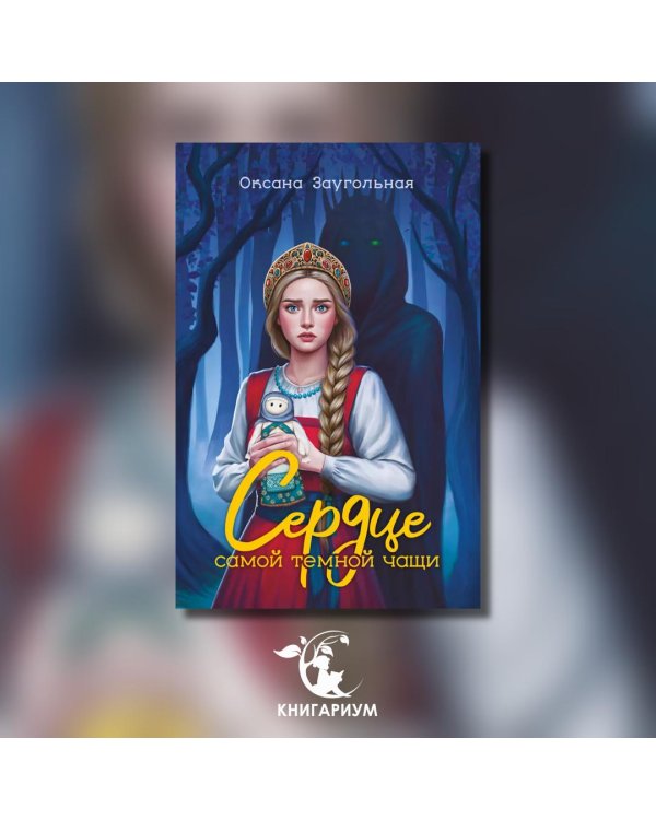 Сердце самой темной чащи