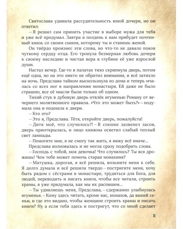 Сказание о Евфросинии Полоцкой
