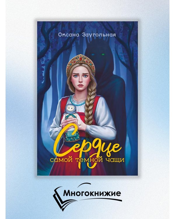 Сердце самой темной чащи