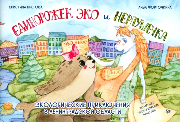 Вы и ваш ребенок Единорожек Эко и Нерпушечка. Экологические приключения в Ленинградской области