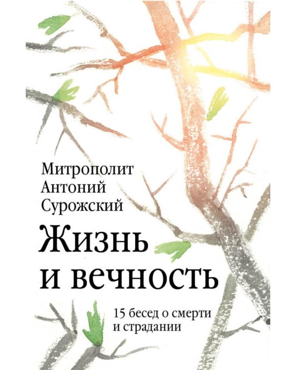 Жизнь и вечность. 15 бесед о смерти и страдании