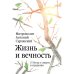 Жизнь и вечность. 15 бесед о смерти и страдании