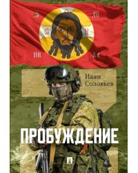 Пробуждение: военно-приключенческая повесть