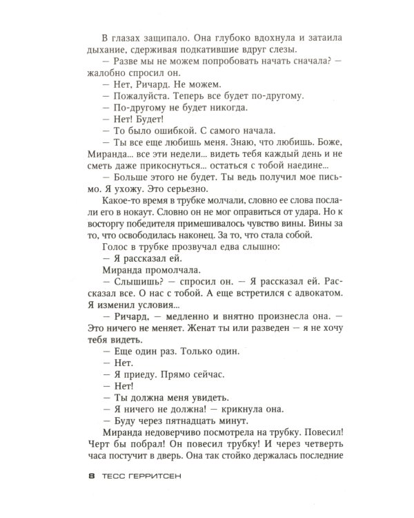 Считать виновной: роман