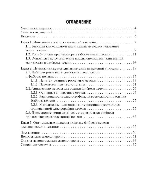 Методы оценки фиброза печени в клинической практике: Учебное пособие