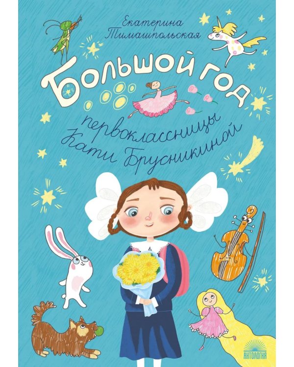 Дополнительное изображение книги «Большой год первоклассницы Кати Брусникиной»