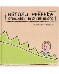 Взгяд ребенка. Описание неочевидного