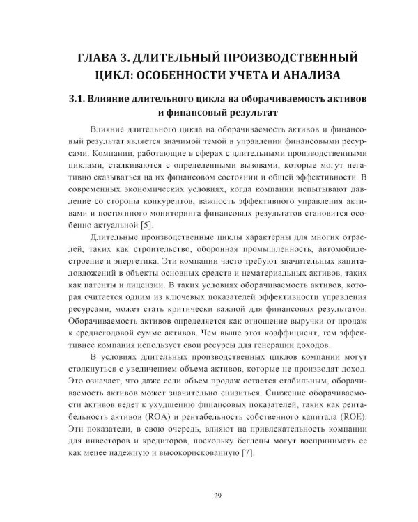 Анализ финансовых показателей  устойчивости в условиях инноваций  и длительного цикла: Учебное пособие