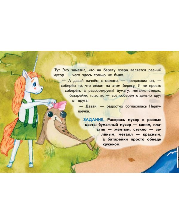 Единорожек Эко и Нерпушечка. Экологические приключения в Ленинградской области