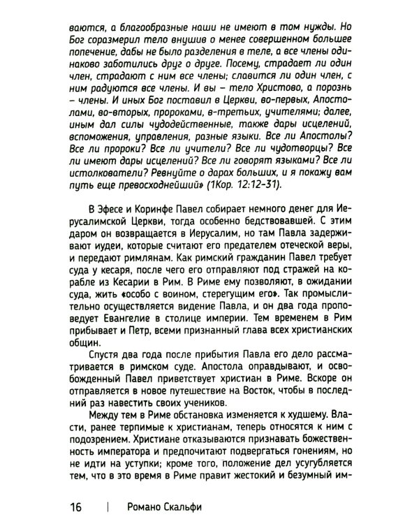 Краткая история Католической Церкви. 3-е изд