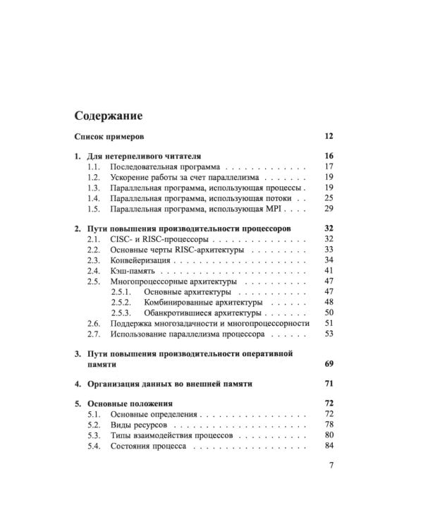 Основы параллельных вычислений: Учебник