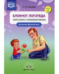Блокнот логопеда. Вып. 5. Секреты работы с неговорящим ребенком. Вызывание фразовой речи