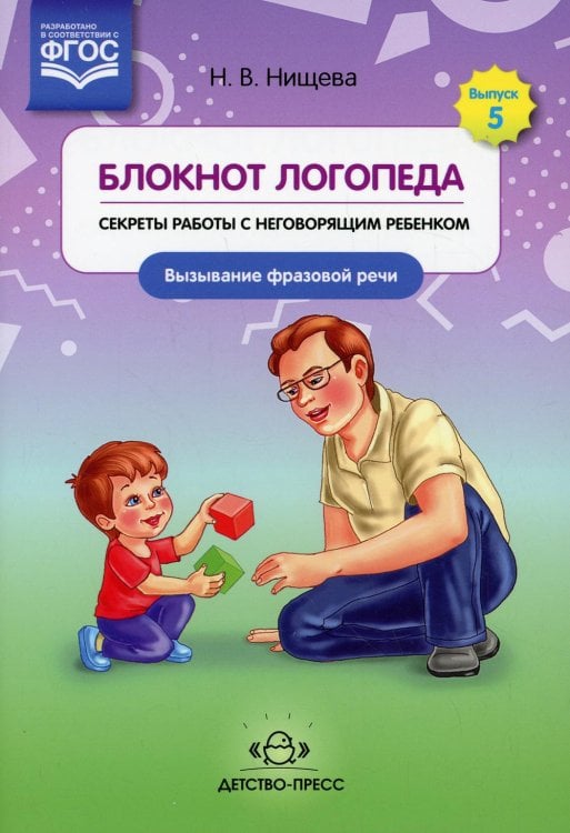 Блокнот логопеда. Вып. 5. Секреты работы с неговорящим ребенком. Вызывание фразовой речи