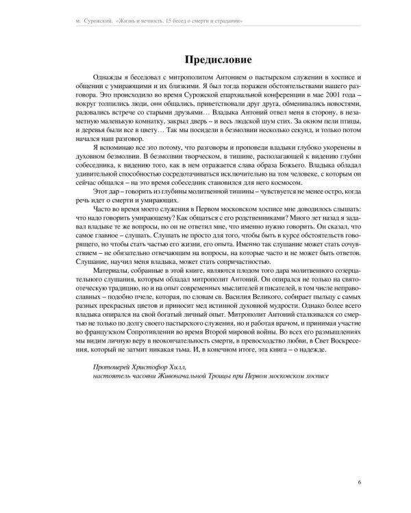 Жизнь и вечность. 15 бесед о смерти и страдании