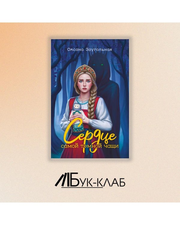 Сердце самой темной чащи