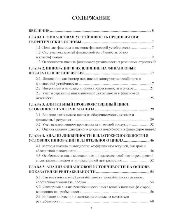 Анализ финансовых показателей  устойчивости в условиях инноваций  и длительного цикла: Учебное пособие