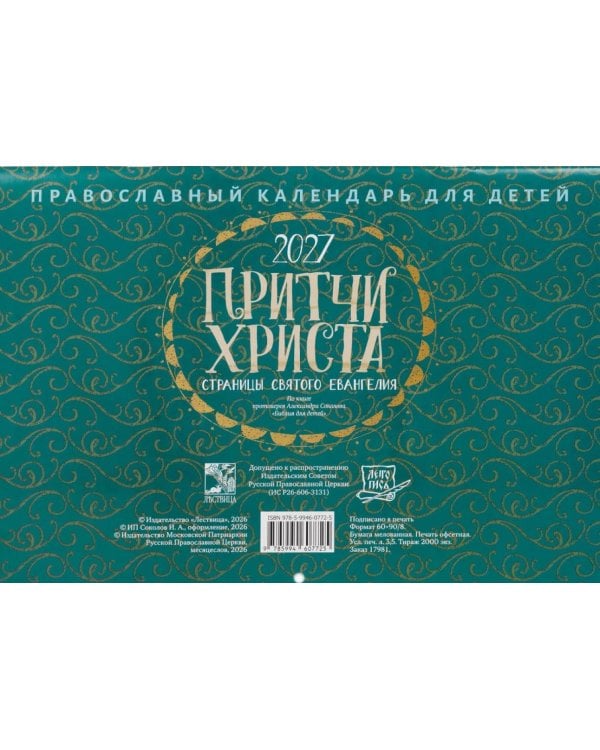 Притчи Христа. Страницы Святого Евангелия: Православный календарь для детей на 2027 год (перекидной)
