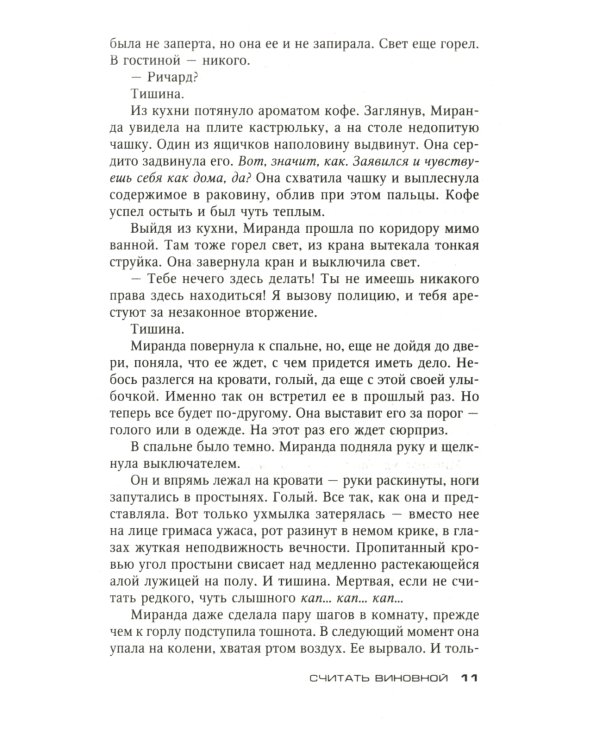 Считать виновной: роман