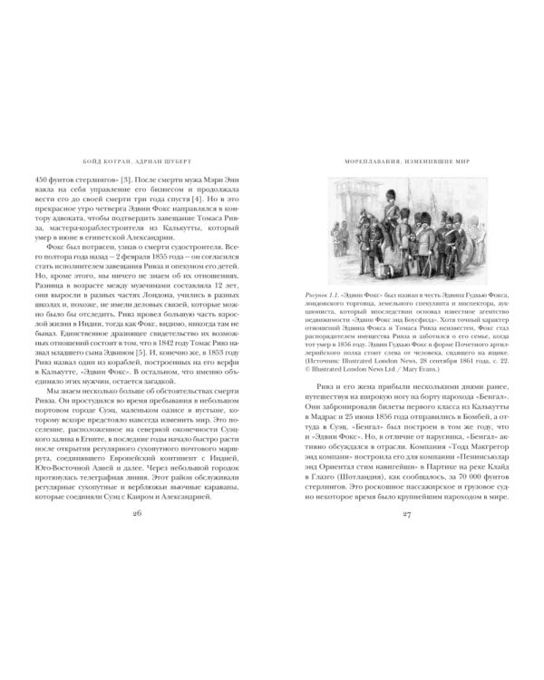 Мореплавания, изменившие мир: История кругосветного парусника по имени «Эдвин Фокс»