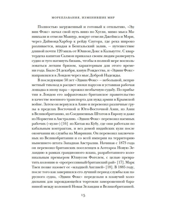 Мореплавания, изменившие мир: История кругосветного парусника по имени «Эдвин Фокс»