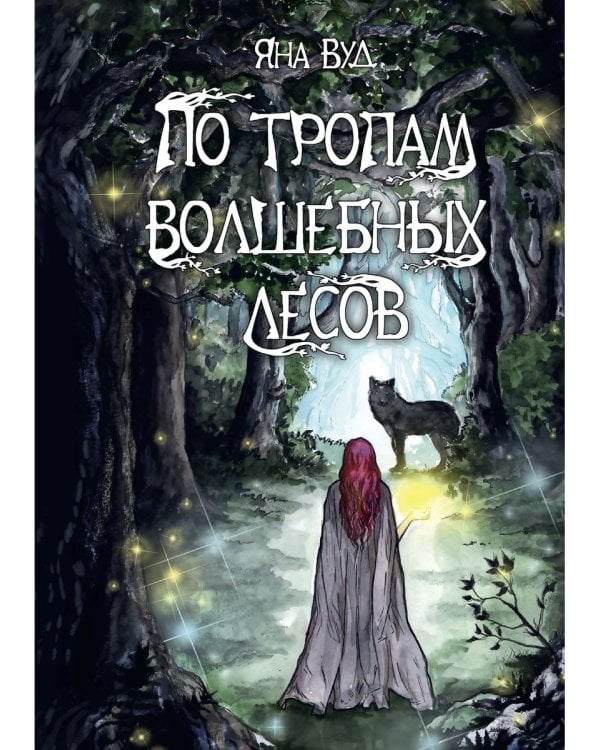 По тропам волшебных лесов