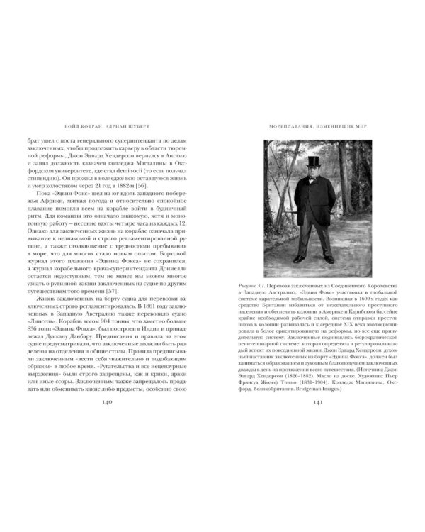 Мореплавания, изменившие мир: История кругосветного парусника по имени «Эдвин Фокс»