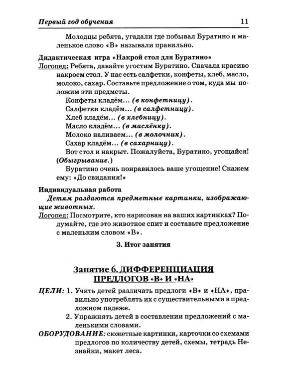 Дополнительное изображение книги «Учимся правильно употреблять предлоги в речи: конспекты занятий по обучению детей с ОНР в старшей и подготовительной группах»