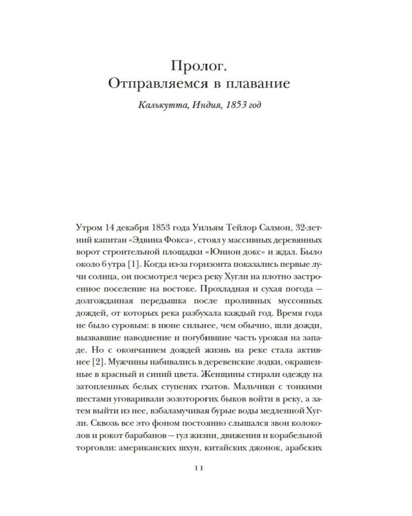 Мореплавания, изменившие мир: История кругосветного парусника по имени «Эдвин Фокс»