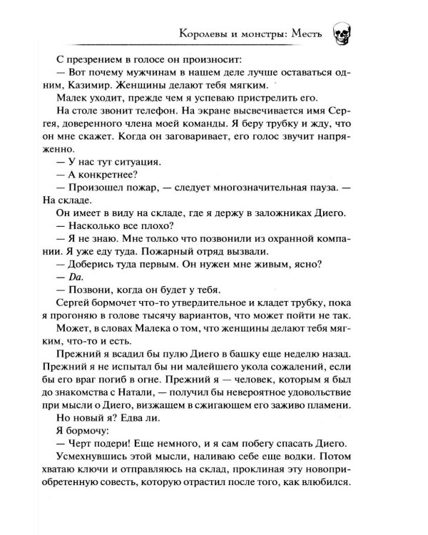 Королевы и монстры. Месть