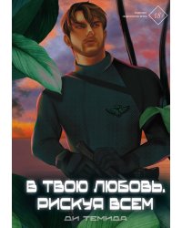 В твою любовь. Рискуя всем