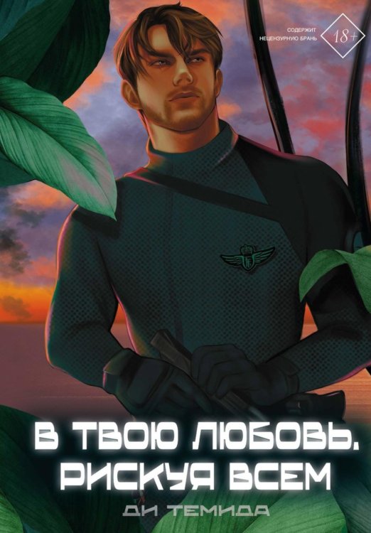 В твою любовь. Рискуя всем