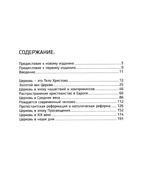 Краткая история Католической Церкви. 3-е изд