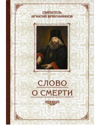 Слово о Смерти. Избранные творения
