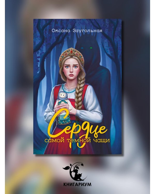 Сердце самой темной чащи