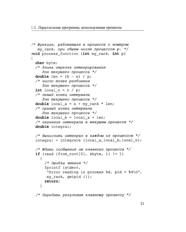 Основы параллельных вычислений: Учебник