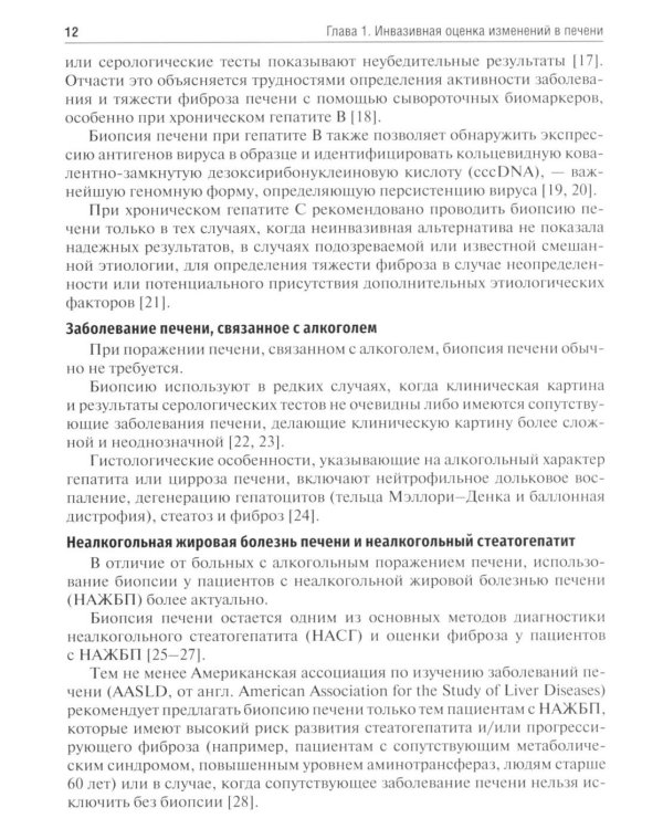 Методы оценки фиброза печени в клинической практике: Учебное пособие