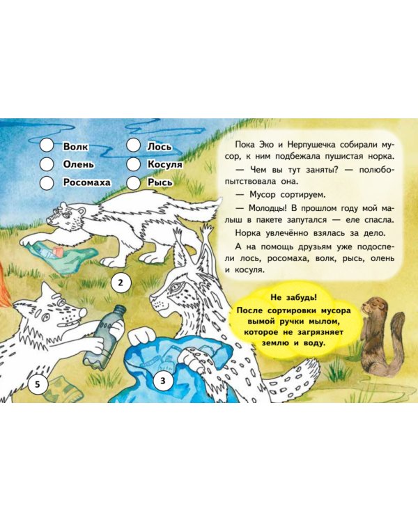 Единорожек Эко и Нерпушечка. Экологические приключения в Ленинградской области