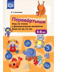 Перевертыши. Игры на чтение и фонематическое восприятие. Звуки [л], [р], [с], [ш]. 5-8 лет. ФГОС
