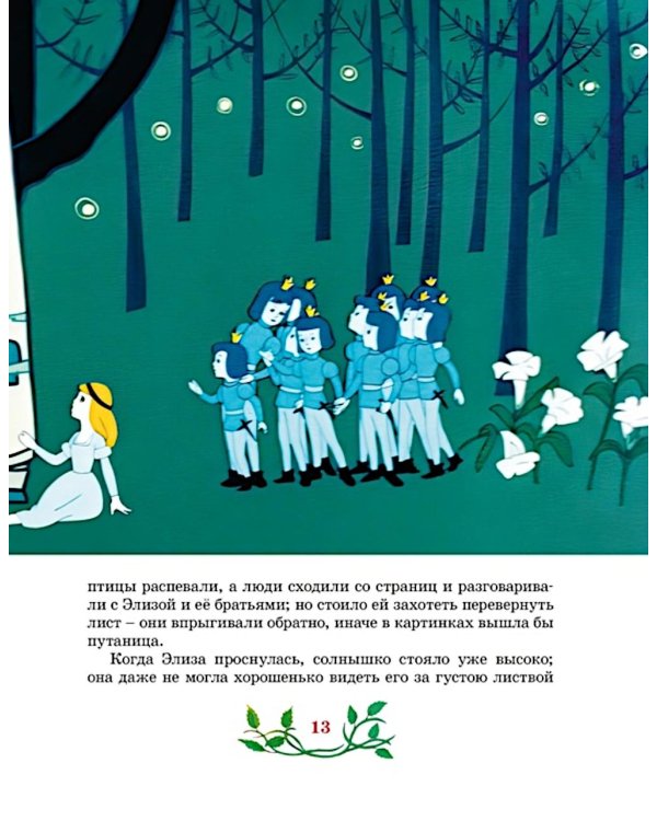 Дикие лебеди: сказка