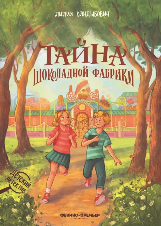 Детский детектив Тайна шоколадной фабрики