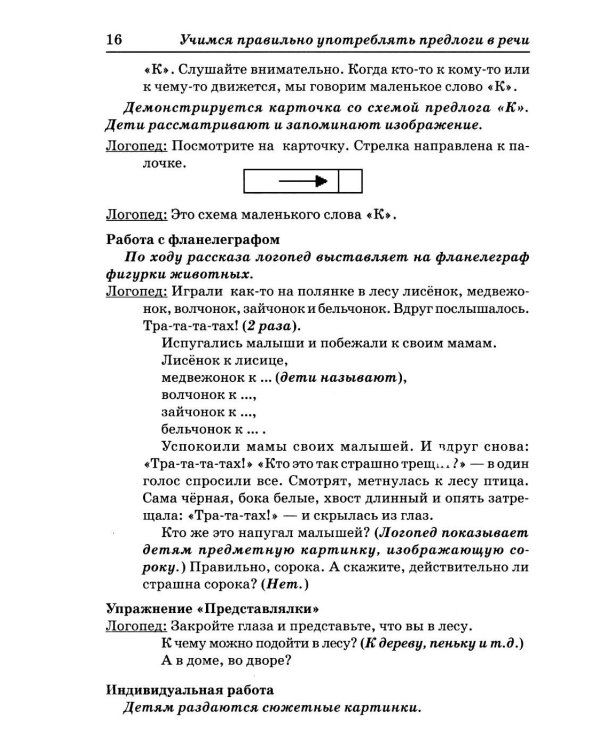 Дополнительное изображение книги «Учимся правильно употреблять предлоги в речи: конспекты занятий по обучению детей с ОНР в старшей и подготовительной группах»