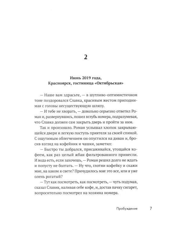 Пробуждение: военно-приключенческая повесть