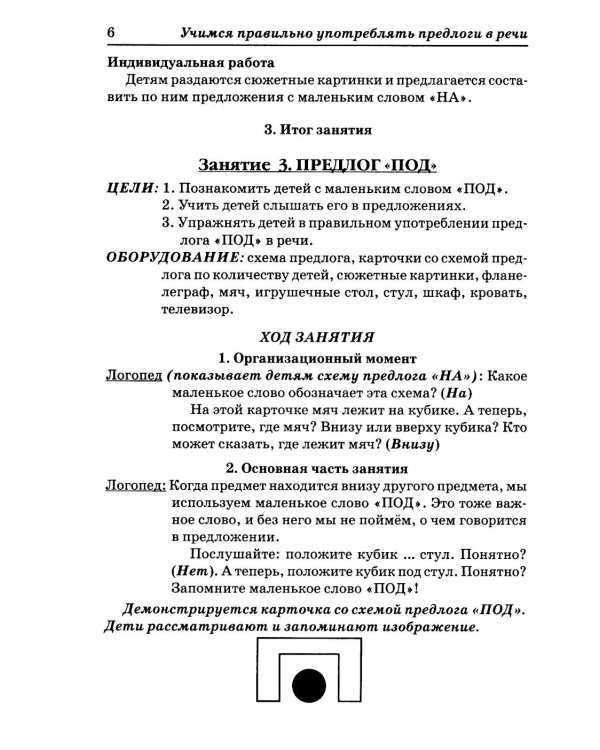 Дополнительное изображение книги «Учимся правильно употреблять предлоги в речи: конспекты занятий по обучению детей с ОНР в старшей и подготовительной группах»