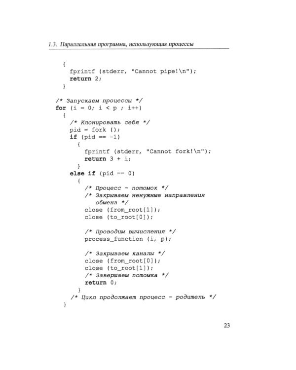 Основы параллельных вычислений: Учебник