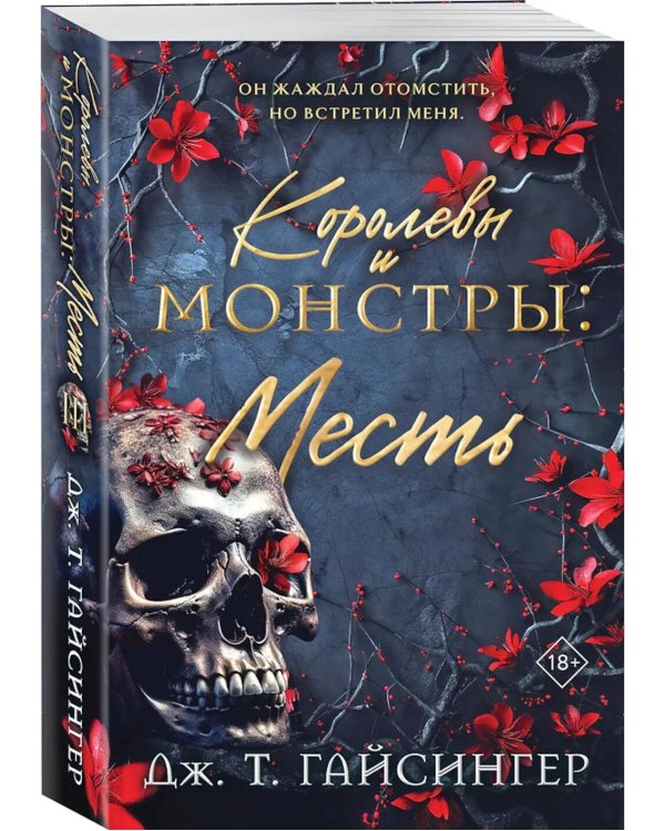 Королевы и монстры. Месть