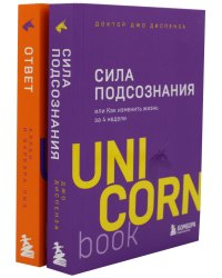 Сила подсознания; Ответ. Проверенная методика достижения недостижимого (комплект из 2-х книг)